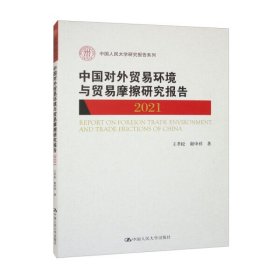 【正版新书】中国对外贸易环境与贸易摩擦研究报告:2021:2021