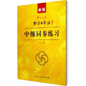 新版中交流标准本语中级同步练 外语－日语  新华正版