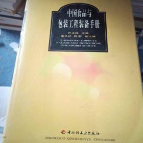 中国食品与包装工程装备手册