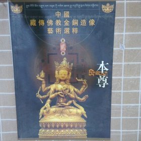 中国藏传佛教金铜造像艺术选粹：本尊