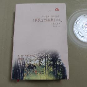 思州往事，阳明悟道《罗庆芳作品集》之六（散文卷）