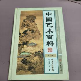 中国艺术百科 第一册