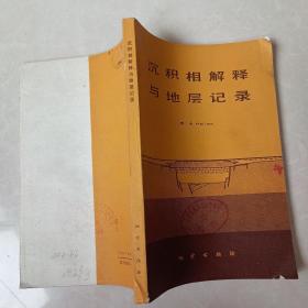 沉積相解釋與地層記錄