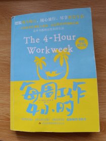 每周工作4小时:增值修订版