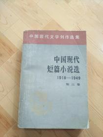 中国现代短篇小说选  第三卷
