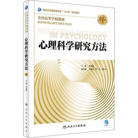 正版 心理科学研究方法 第3版 李功迎 人民卫生出版社