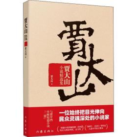 贾大山小说精选集 贾大山 9787506373036 作家出版社