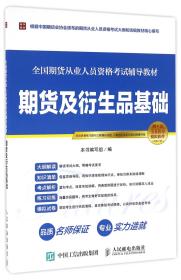 期货及衍生品基础(全国期货从业人员资格辅导教材)9787115437419