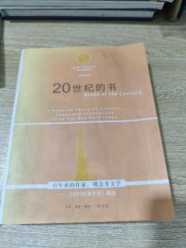 20世纪的书：百年来的作家、观念及文学——《纽约时报书评》精选