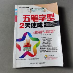 五笔字型2天速成