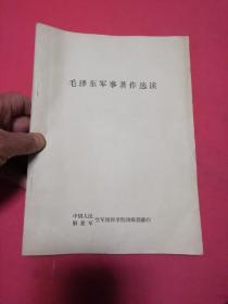 毛泽东军事著作选读