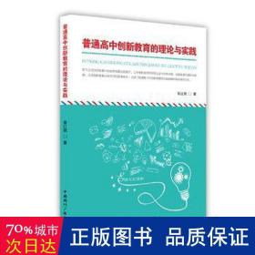 普通高中创新教育的理论与实践 素质教育 张红勋 新华正版