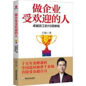 做企业受欢迎的人：卓越员工的10项修炼 王琨 9787557018276 北京联合出版公司