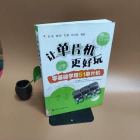 让单片机更好玩：零基础学用51单片机