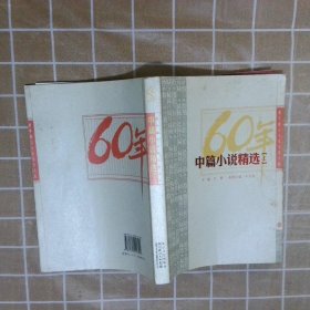 新中国六十年文学大系中篇小说精选上