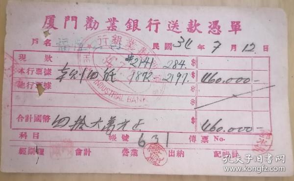 厦门劝业银行送款凭单装帧：其他书友jqtqun的书店福建省泉州市书友jqtqun