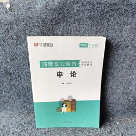 【库存书】海南省公务员录用考试专用教材:2022华图版:申论