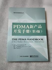PDMA新产品开发手册 (第3版)