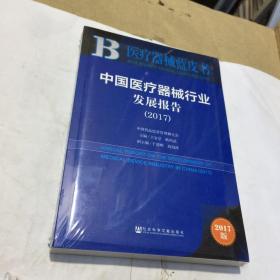 中国医疗器械行业发展报告（2017）/医疗器械蓝皮书（末开封）