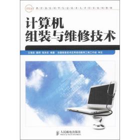 计算机组装与维修技术 软硬件技术 王海宾,樊明,张洪东 新华正版