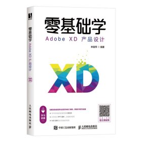 零基础学AdobeXD产品设计 9787115529558