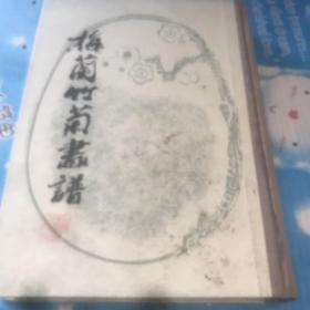 梅兰竹菊画谱