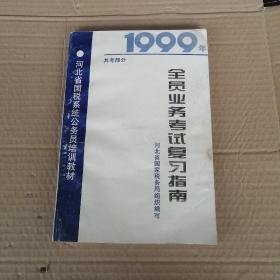 全员业务考试复习指南，河北省国税系统公务员培训教材