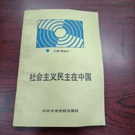 社会主义民主在中国，签赠本