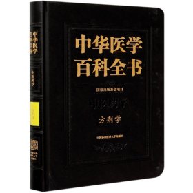 中华医学百科全书·方剂学