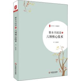 新华正版 整本书阅读的六项核心技术 邓彤 9787567593589 华东师范大学出版社