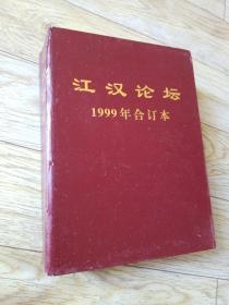 江汉论坛，1 9 9 9年合订本1-12