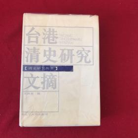 台湾清史研究文摘 签赠本 签名本 一版一印