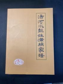 汤河川彭姓满族家谱