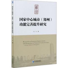 中心城市(郑州)功能完善提升研究 经济理论、法规 石玉 新华正版