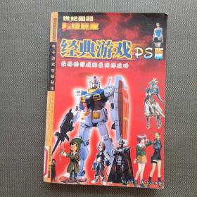 经典游戏 PS版