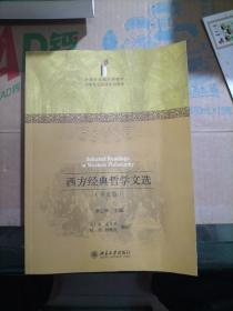 外语专业通识课教材·大学专业英语系列教程：西方经典哲学文选（英文版）