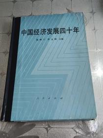 中国经济发展四十年《谢明干签赠本》