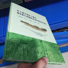 正版现货，中上扬子地区三叠纪海生爬行动物群及其环境协同演化