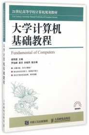 【正版新书】大学计算机基础教程
