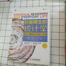 妙趣横生的统计学 培养大数据时代的统计思维（第四版）