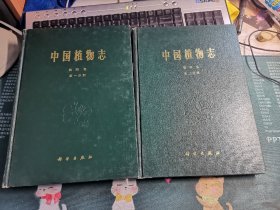 中国植物志.第四卷.第一分册+第二分册 两本合售