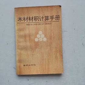 木材材积计算手册