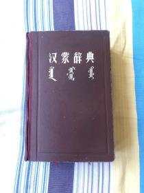 汉蒙辞典  硬精装  1964年一版一印  内蒙古语言文学研究所辞书编