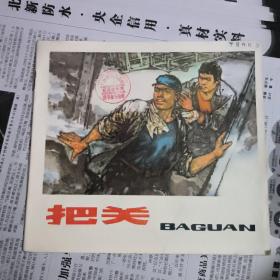 24开连环画：把关