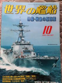 世界舰船 2001 9 特集 战后驱逐舰