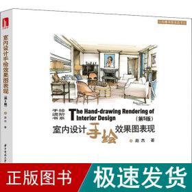 室内设计手绘效果图表现(第5版) 建筑设计 赵杰 新华正版