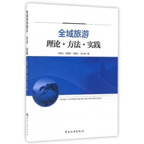 全域旅游理论方法实践 邓爱民//桂橙林//张馨方//祝小林 9787503257032 中国旅游