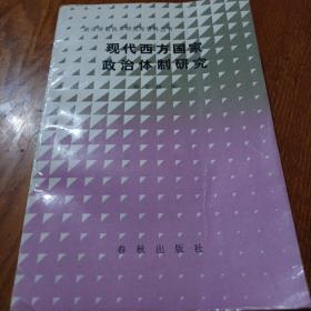 《现代西方国家政治体制研究》j