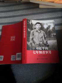 习近平的七年知青岁月