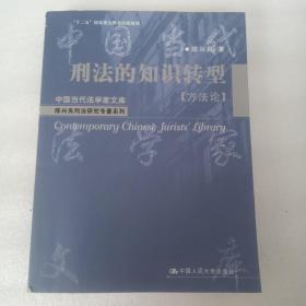 中国当代法学家文库·陈兴良刑法研究专著系列：刑法的知识转型（方法论）